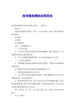 技术服务费的合同范本