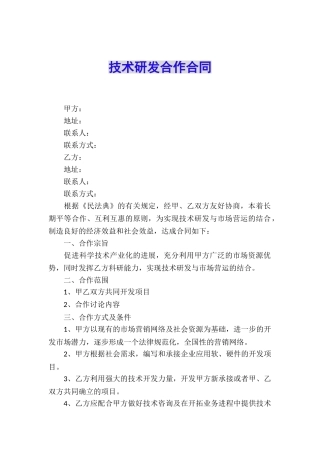 技术研发合作合同