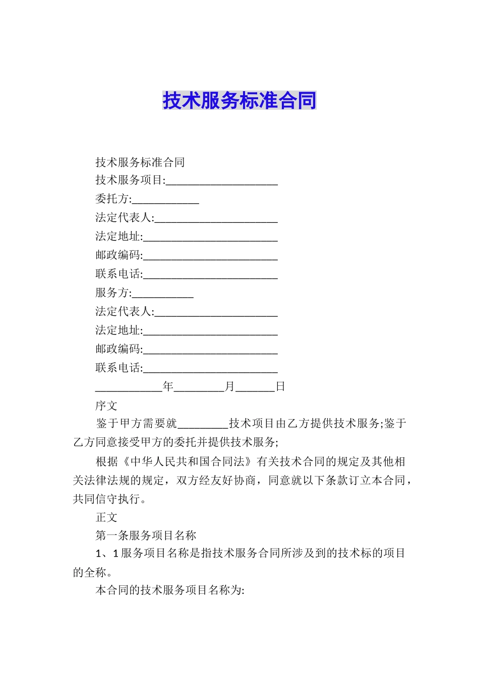 技术服务标准合同_第1页