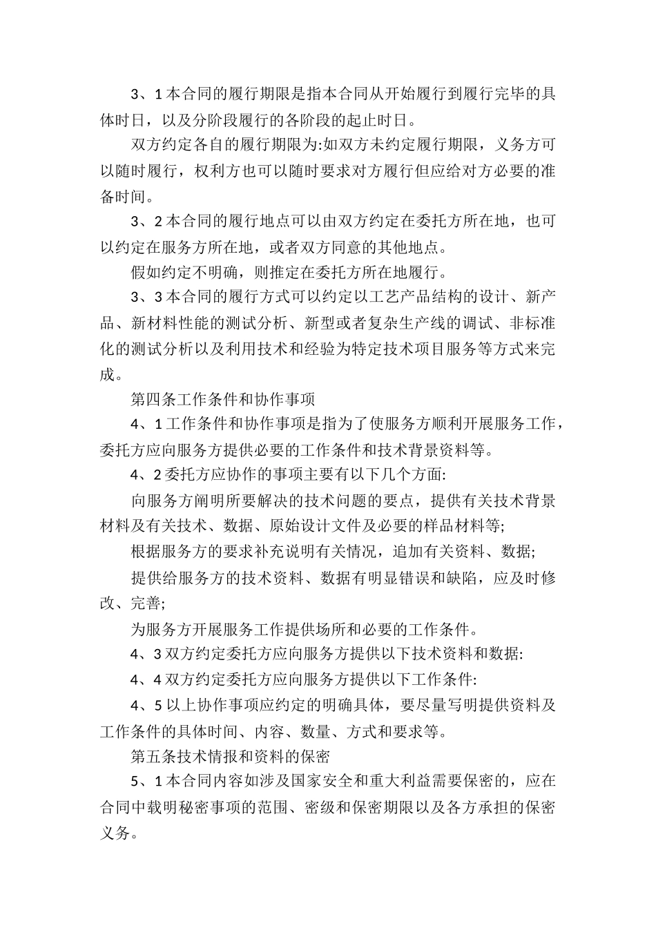 技术服务标准合同_第3页