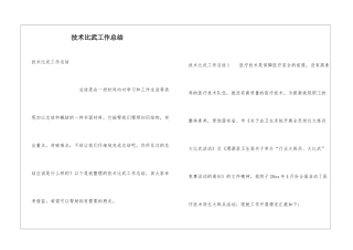 技术比武工作总结
