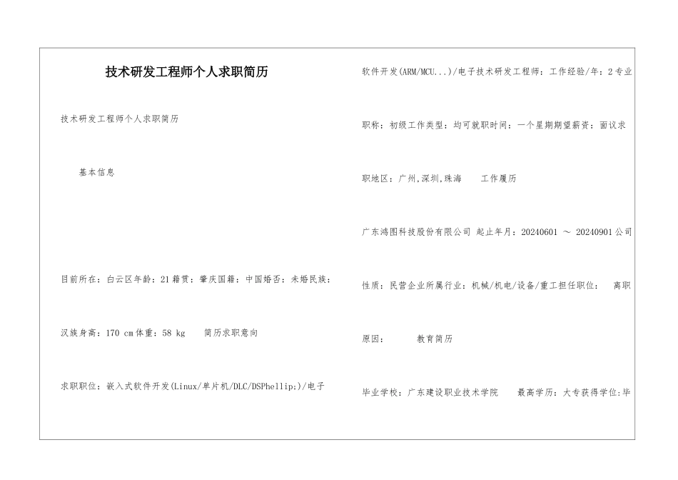 技术研发工程师个人求职简历_第1页