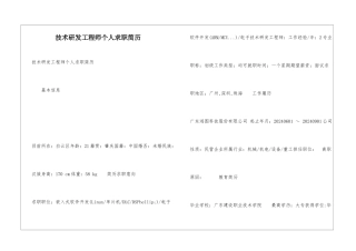技术研发工程师个人求职简历