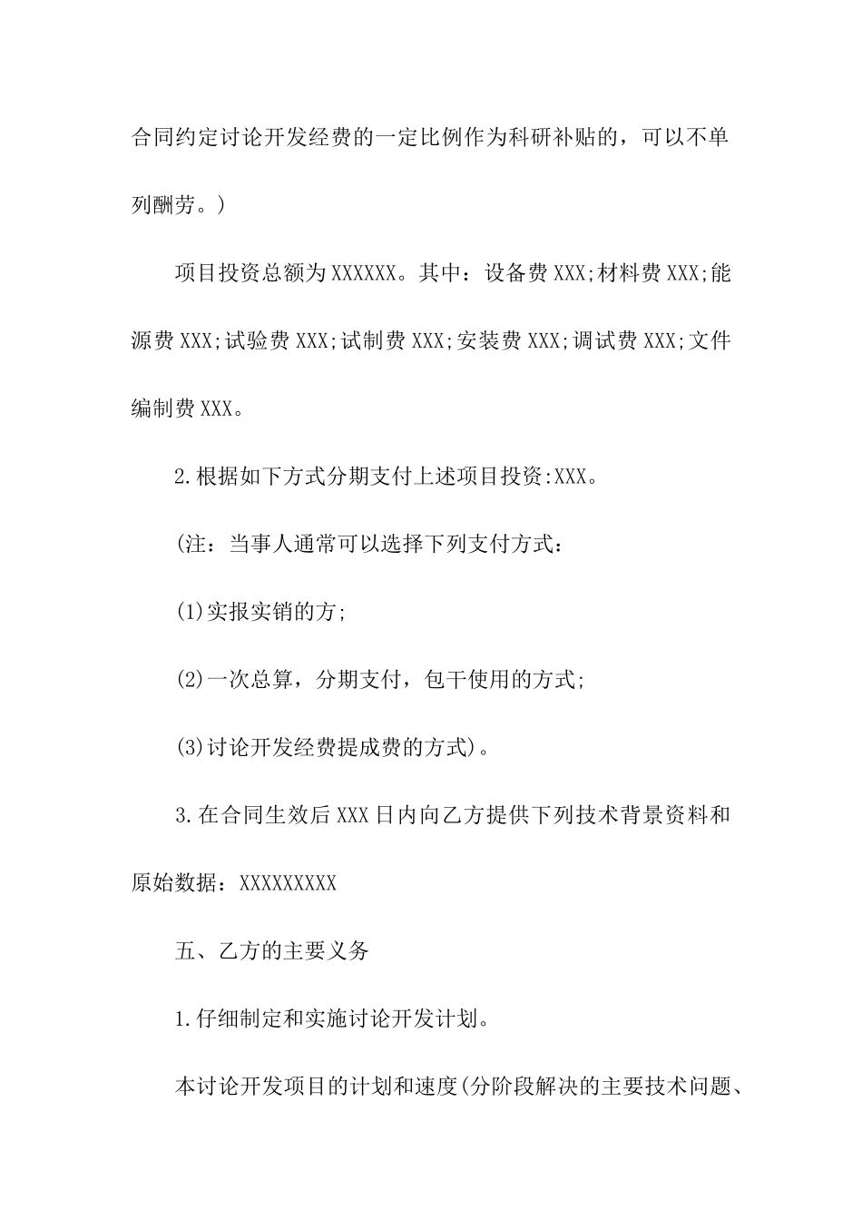 技术研究项目委托开发通用版合同范本_第2页