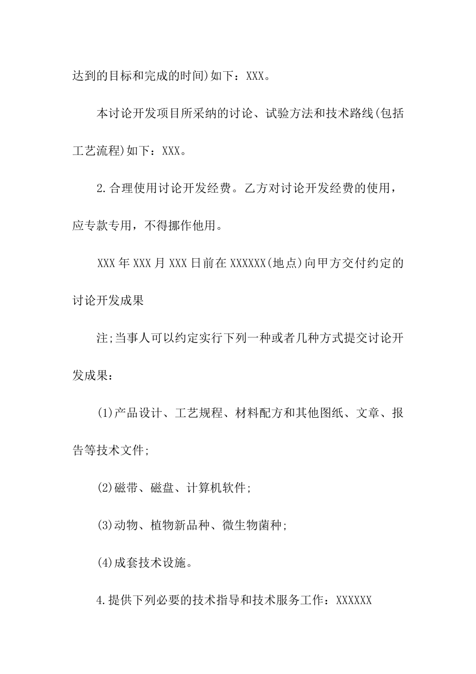 技术研究项目委托开发通用版合同范本_第3页