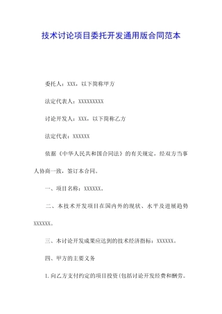 技术研究项目委托开发通用版合同范本