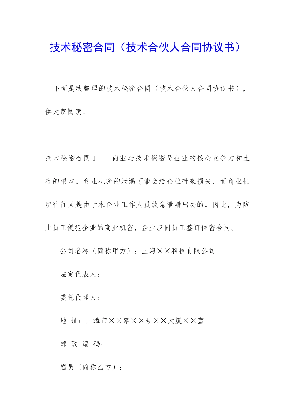 技术秘密合同_第1页