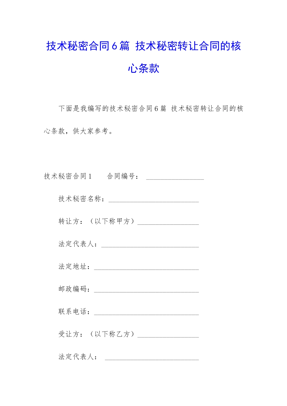 技术秘密合同6篇-技术秘密转让合同的核心条款_第1页