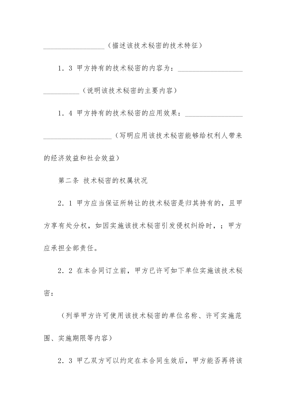 技术秘密合同6篇-技术秘密转让合同的核心条款_第3页