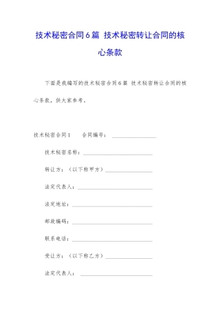 技术秘密合同6篇-技术秘密转让合同的核心条款