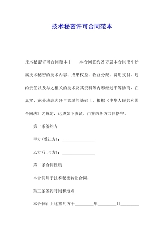 技术秘密许可合同范本