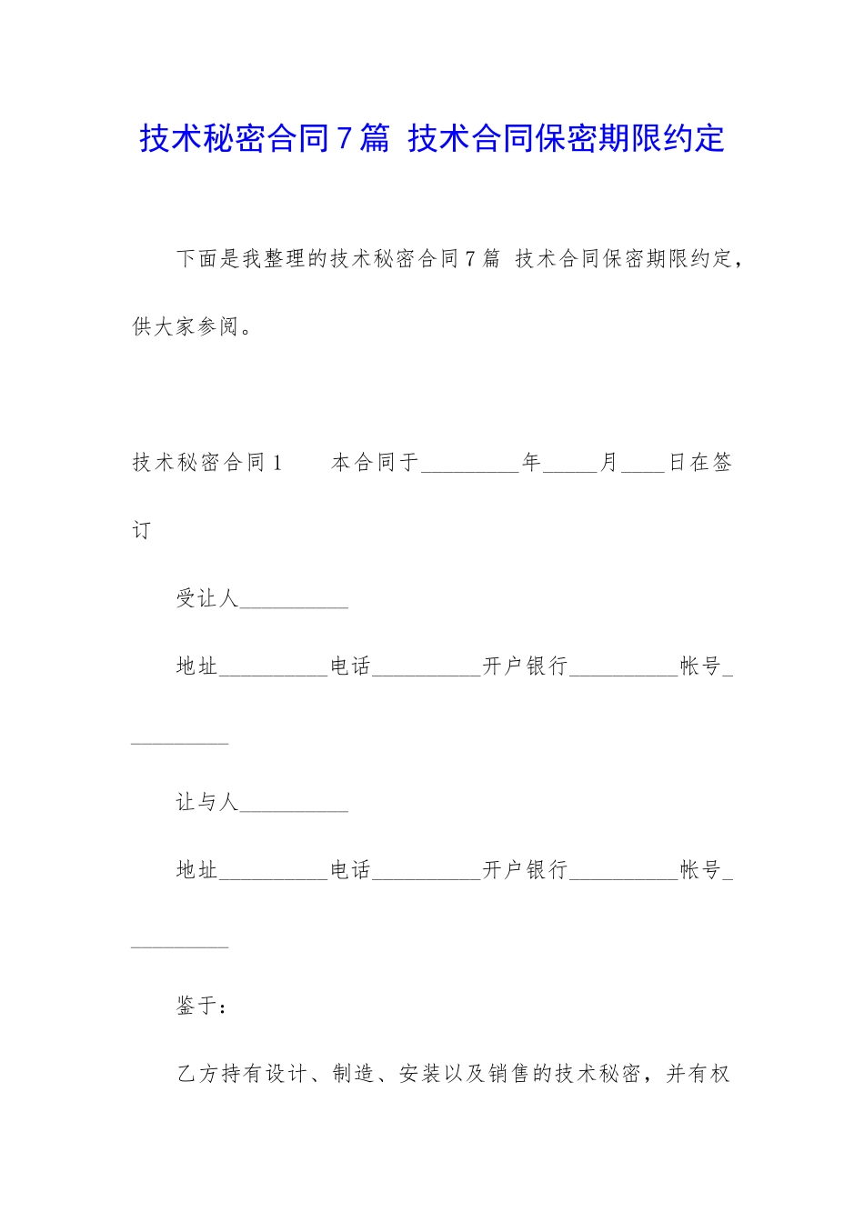 技术秘密合同7篇-技术合同保密期限约定_第1页