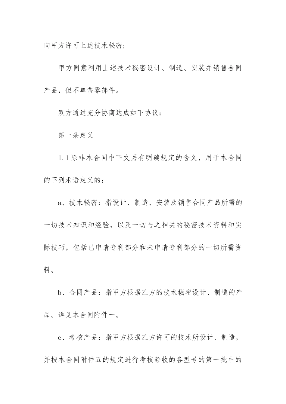 技术秘密合同7篇-技术合同保密期限约定_第2页