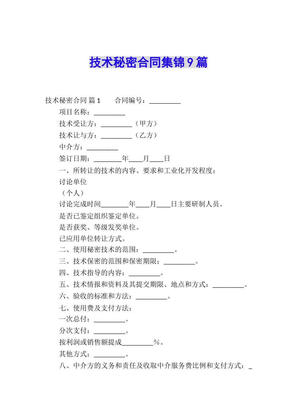 技术秘密合同集锦9篇_第1页