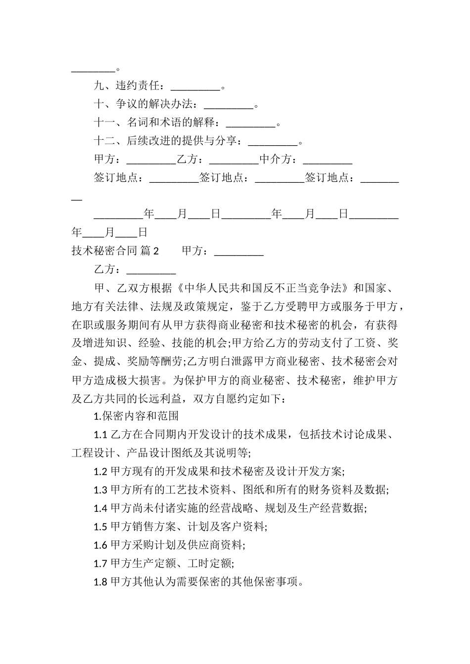 技术秘密合同集锦9篇_第2页