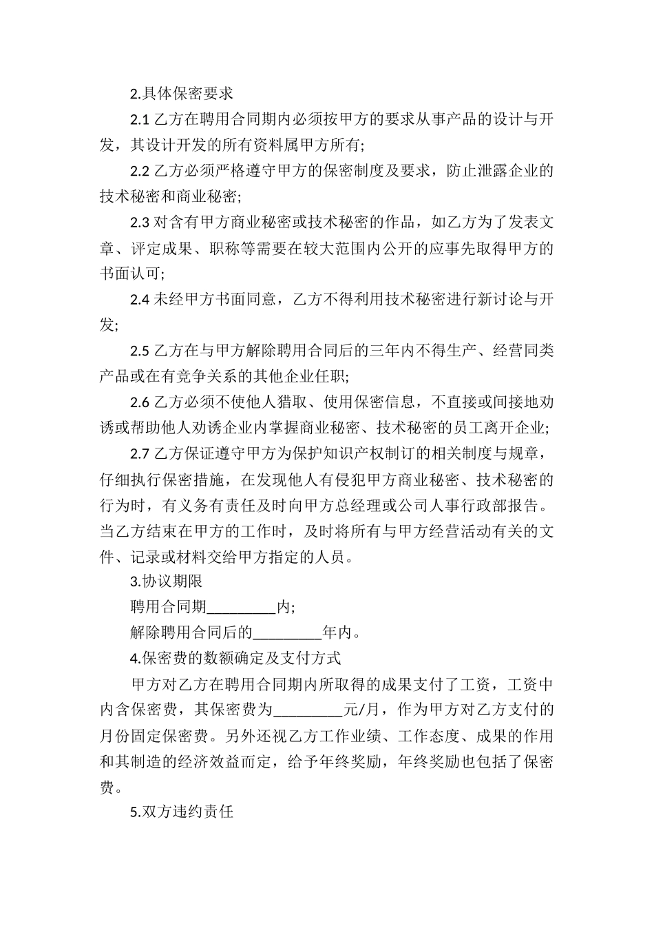 技术秘密合同集锦9篇_第3页