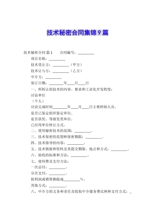 技术秘密合同集锦9篇