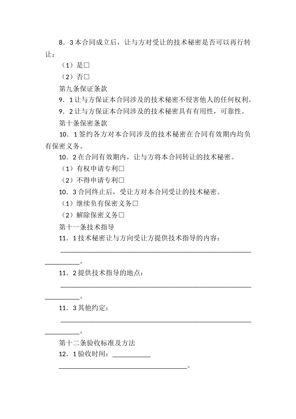 技术秘密合同四篇_第3页