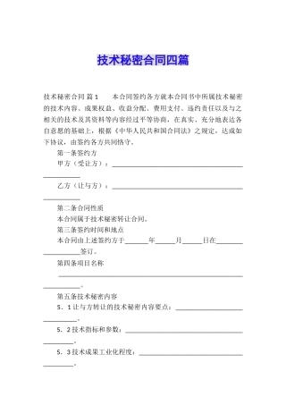 技术秘密合同四篇