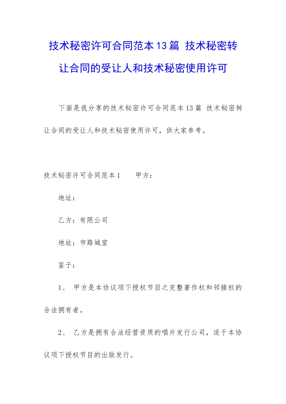 技术秘密许可合同范本13篇-技术秘密转让合同的受让人和技术秘密使用许可_第1页