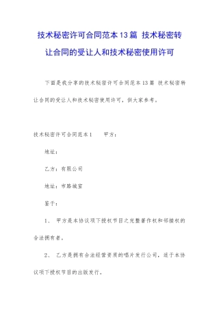 技术秘密许可合同范本13篇-技术秘密转让合同的受让人和技术秘密使用许可