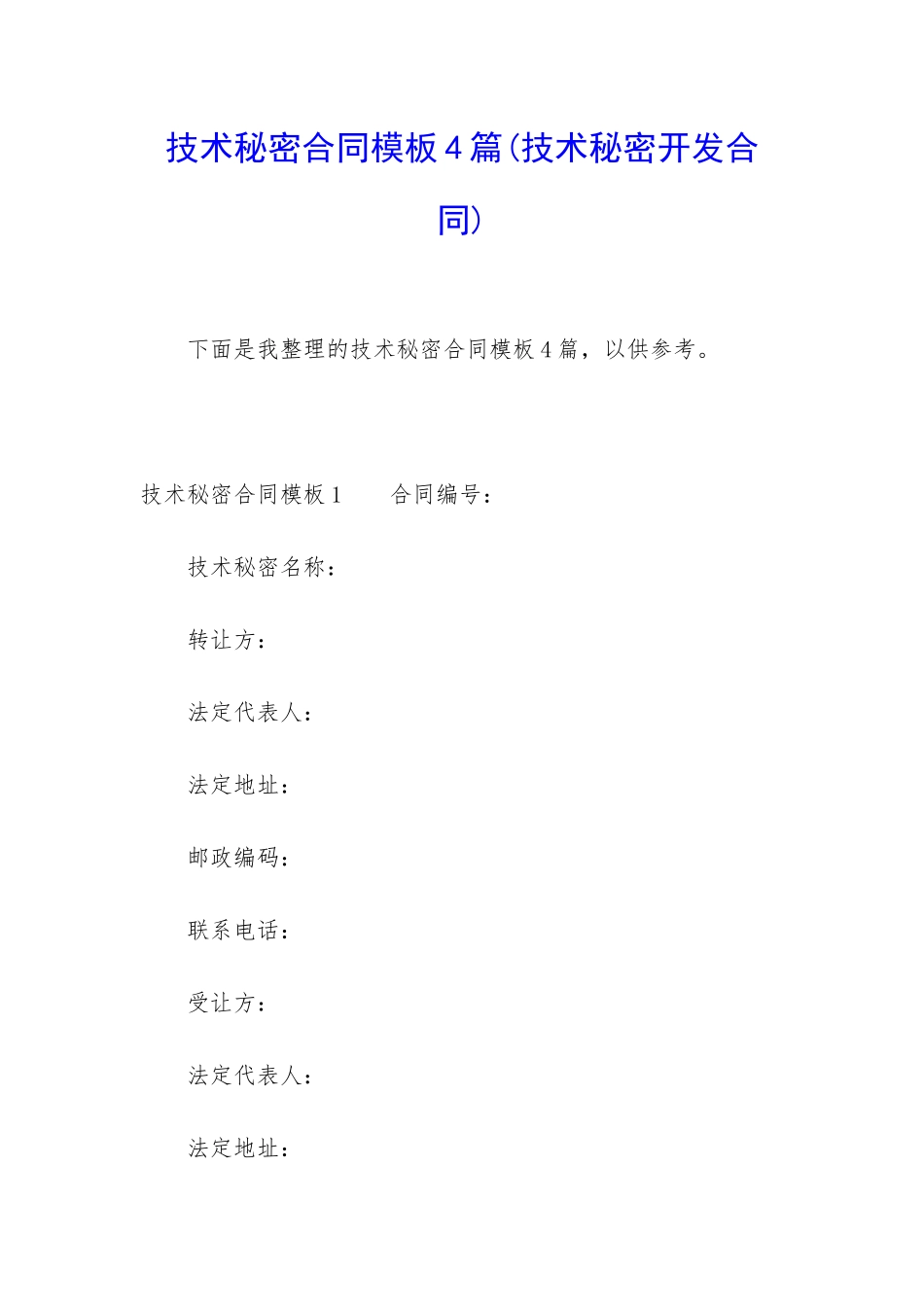 技术秘密合同模板4篇_第1页
