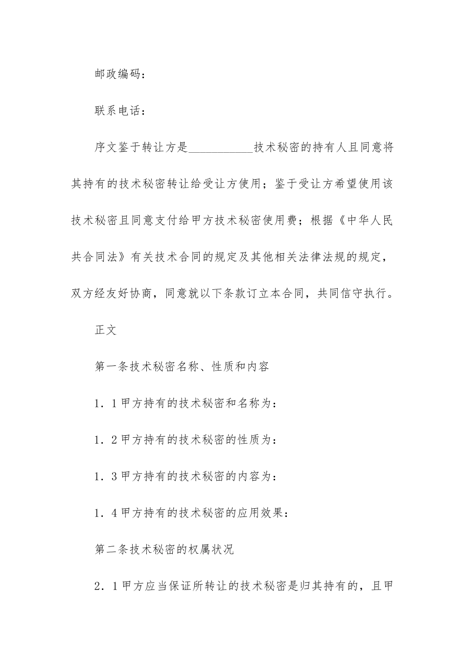 技术秘密合同模板4篇_第2页