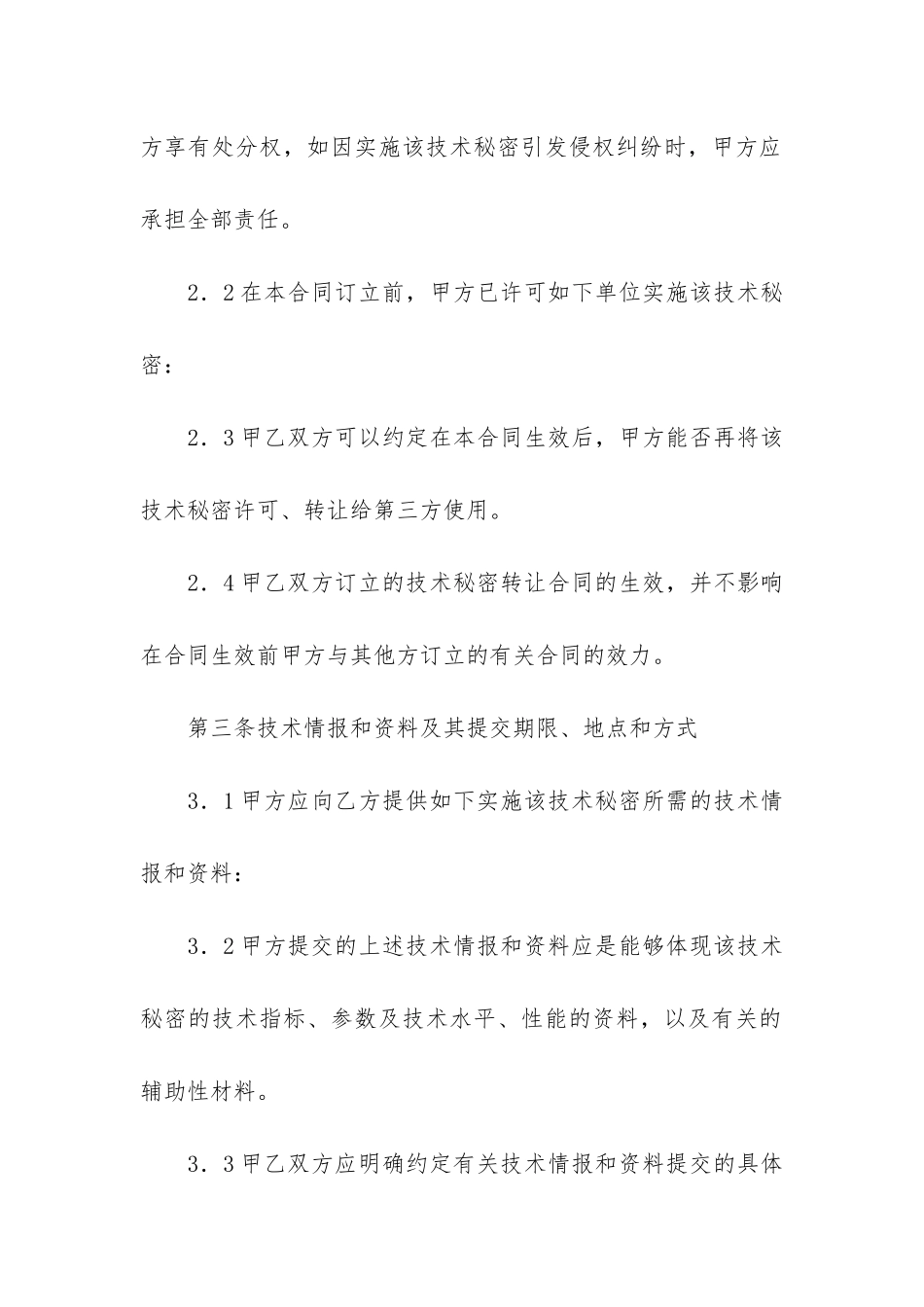技术秘密合同模板4篇_第3页