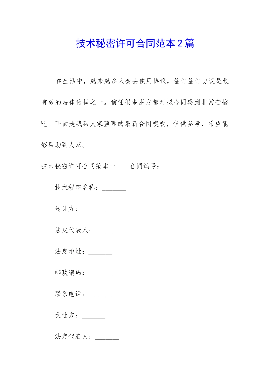 技术秘密许可合同范本2篇_第1页