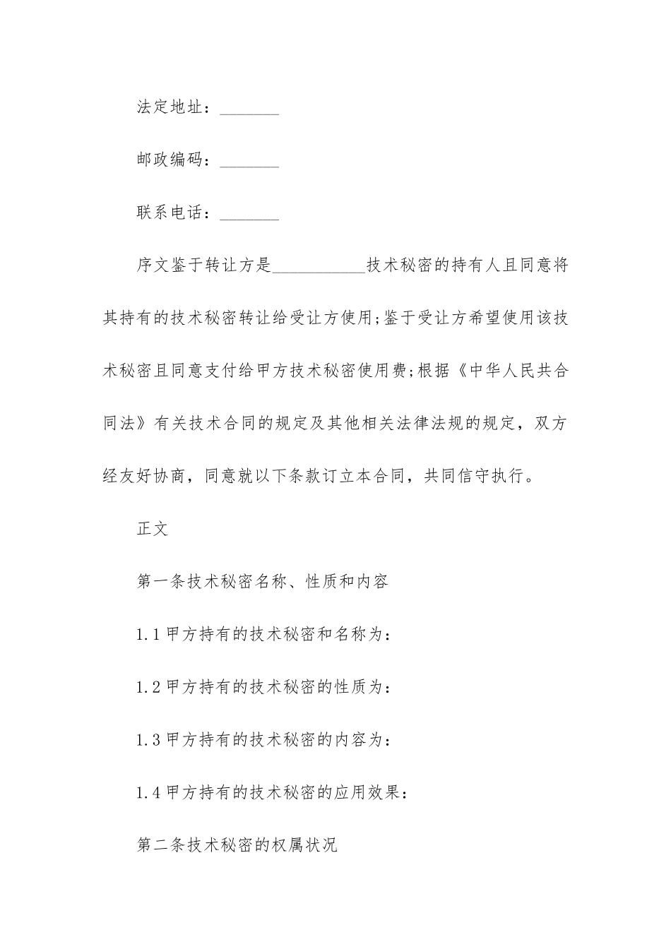 技术秘密许可合同范本2篇_第2页