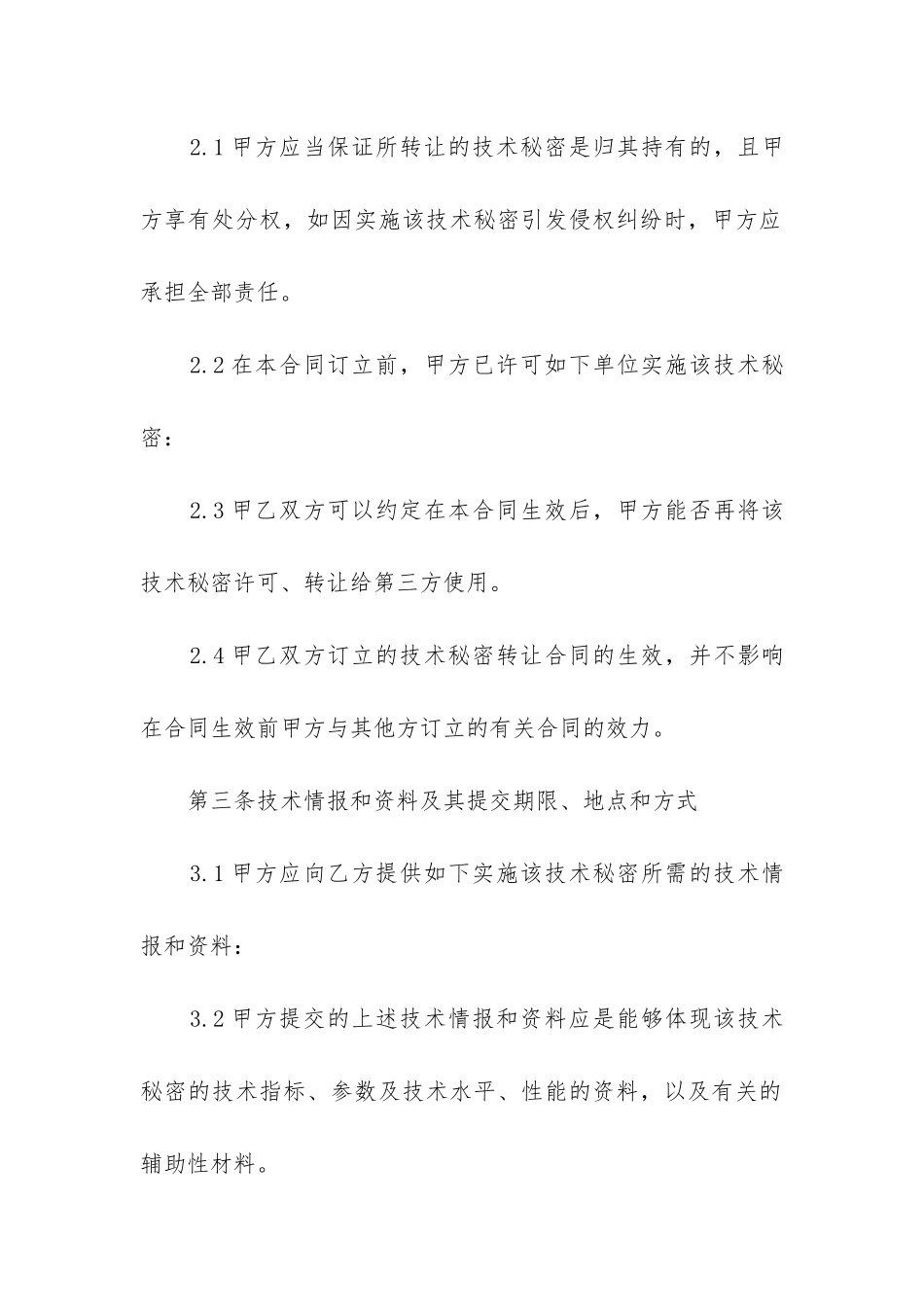 技术秘密许可合同范本2篇_第3页