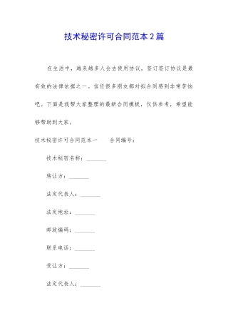 技术秘密许可合同范本2篇
