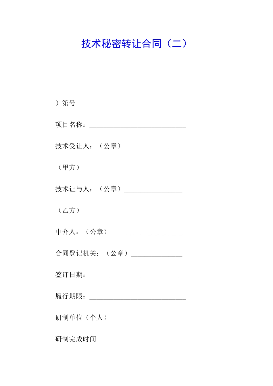 技术秘密转让合同(二)_第1页