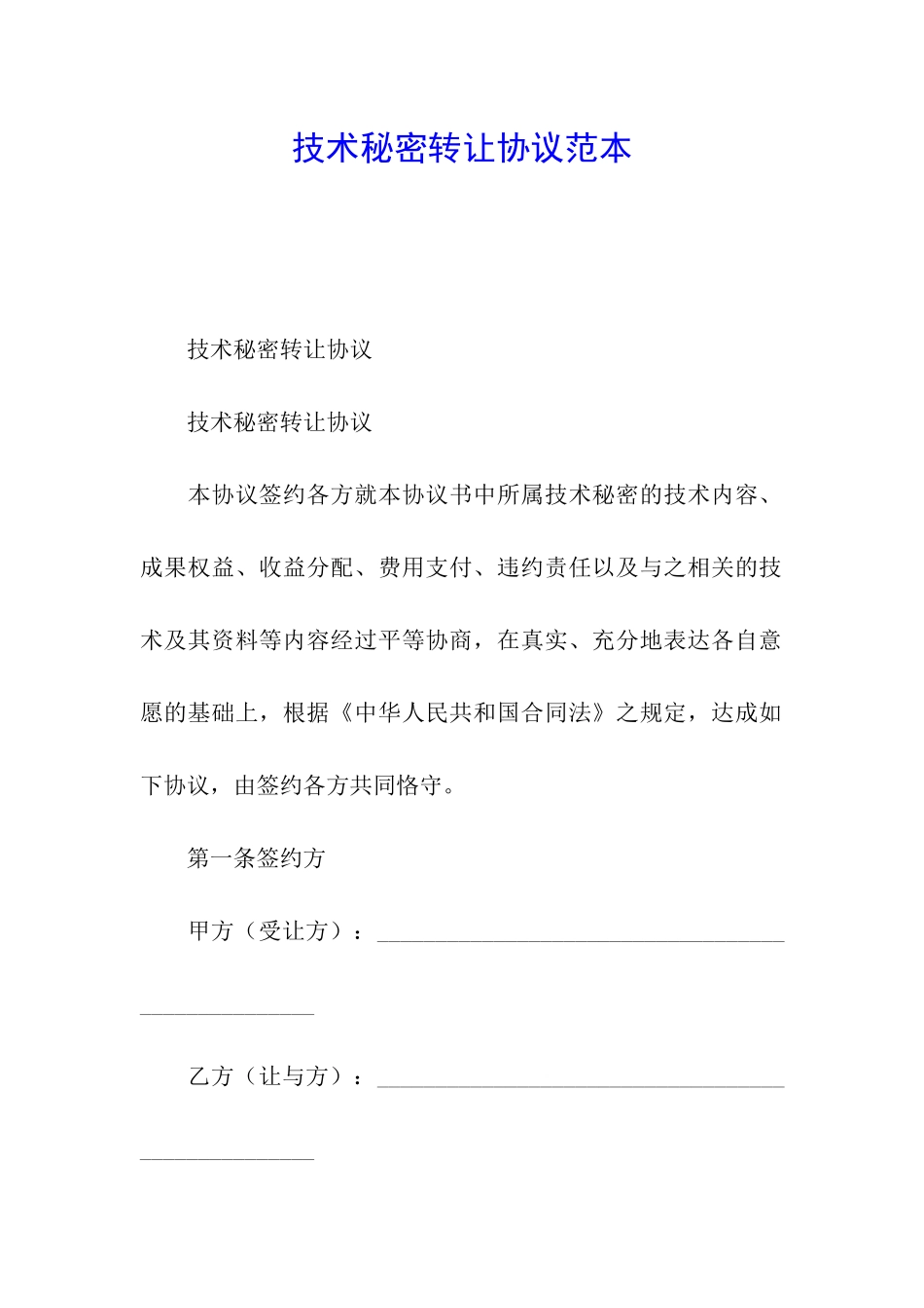 技术秘密转让协议范本_第1页