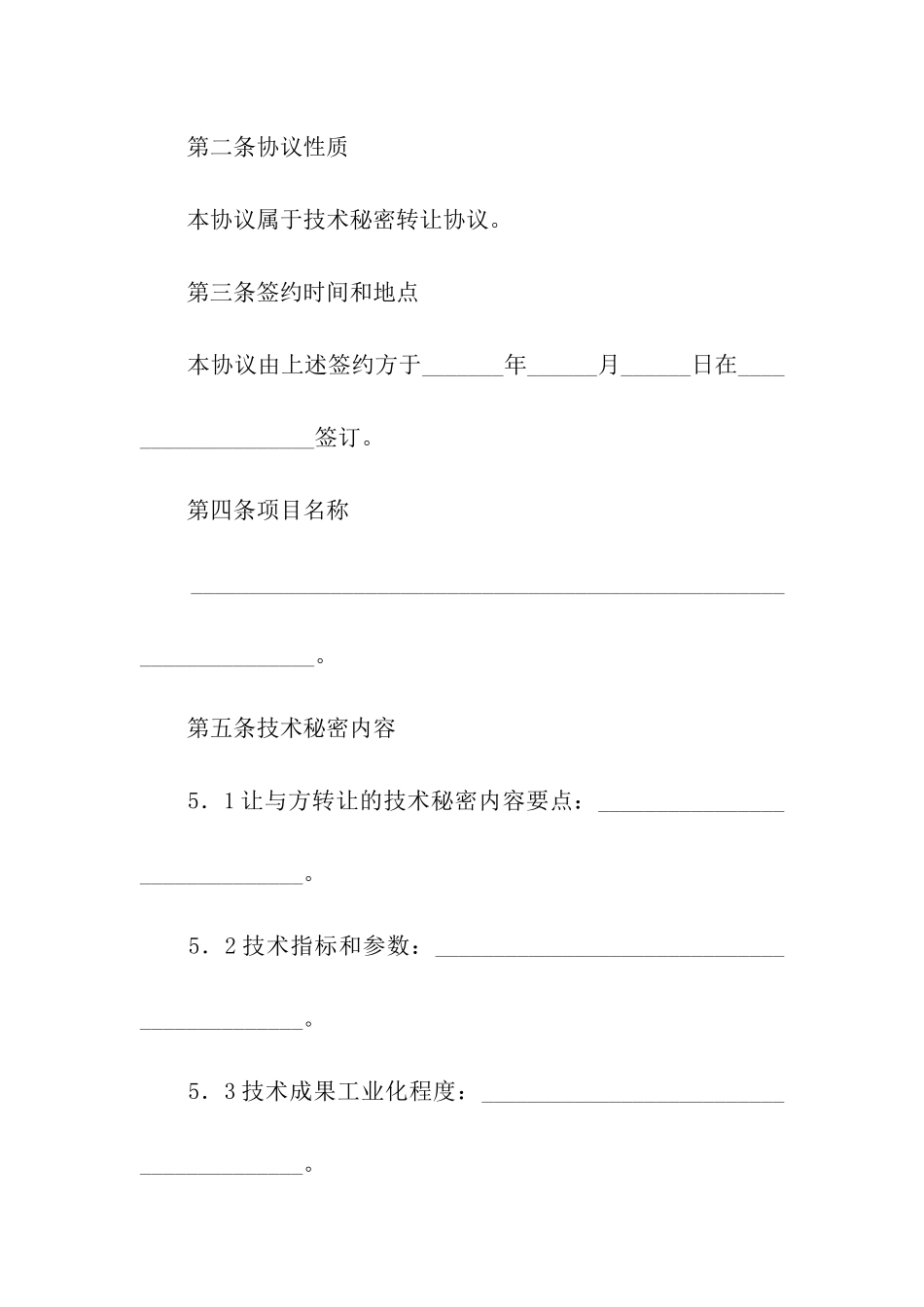 技术秘密转让协议范本_第2页