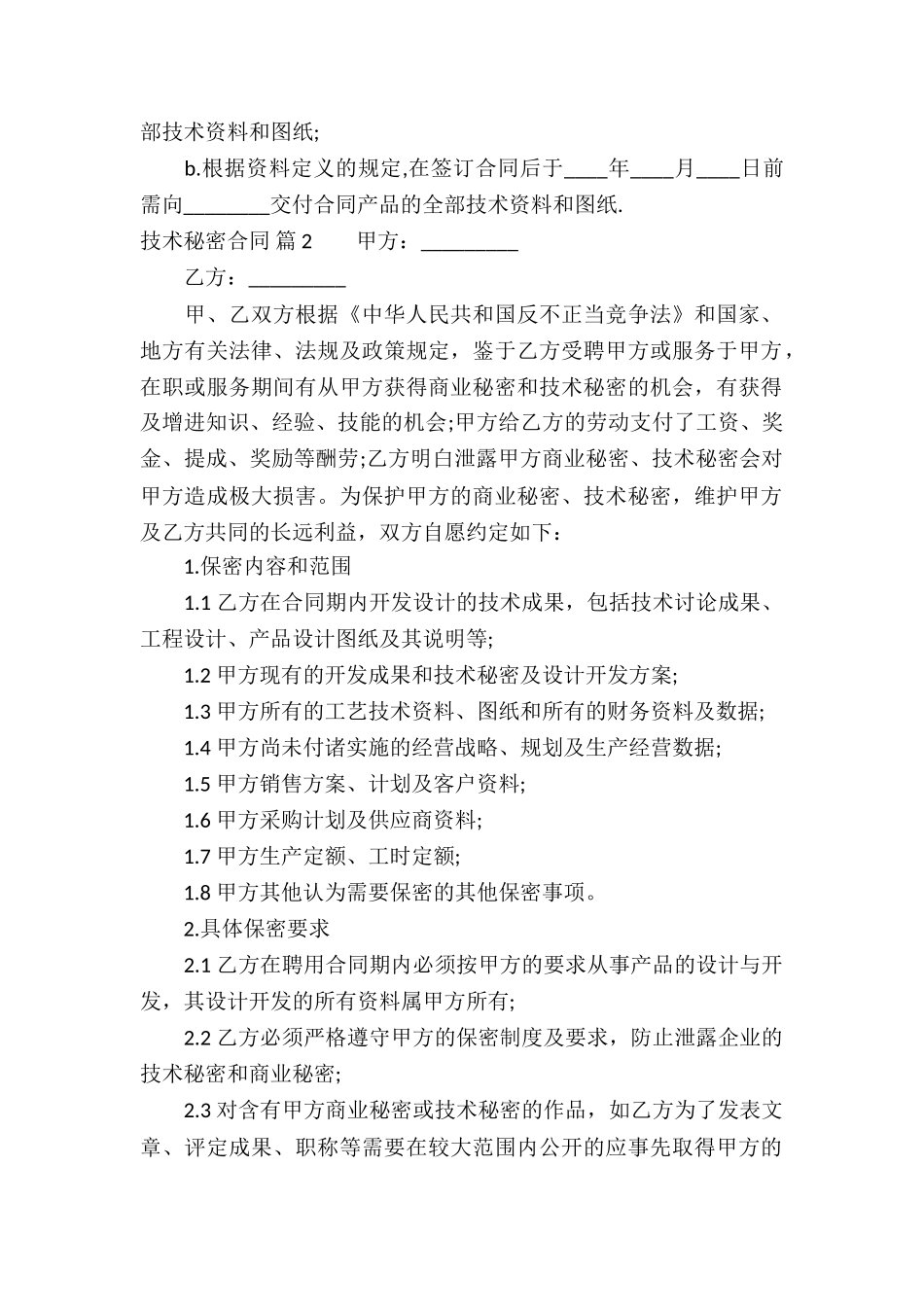 技术秘密合同汇总六篇_第2页