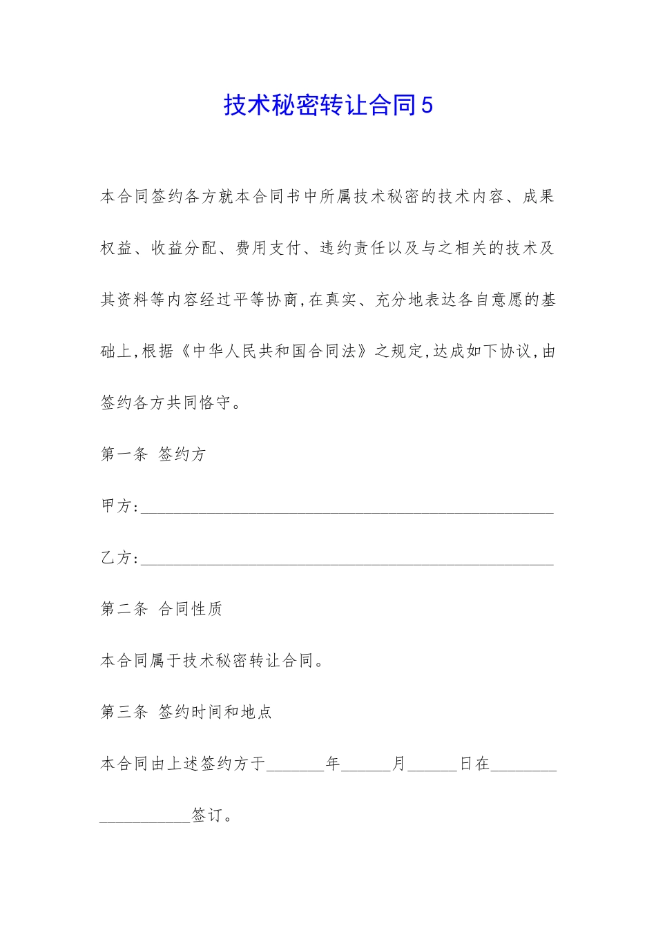 技术秘密转让合同5-_第1页
