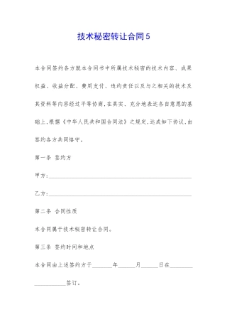 技术秘密转让合同5-