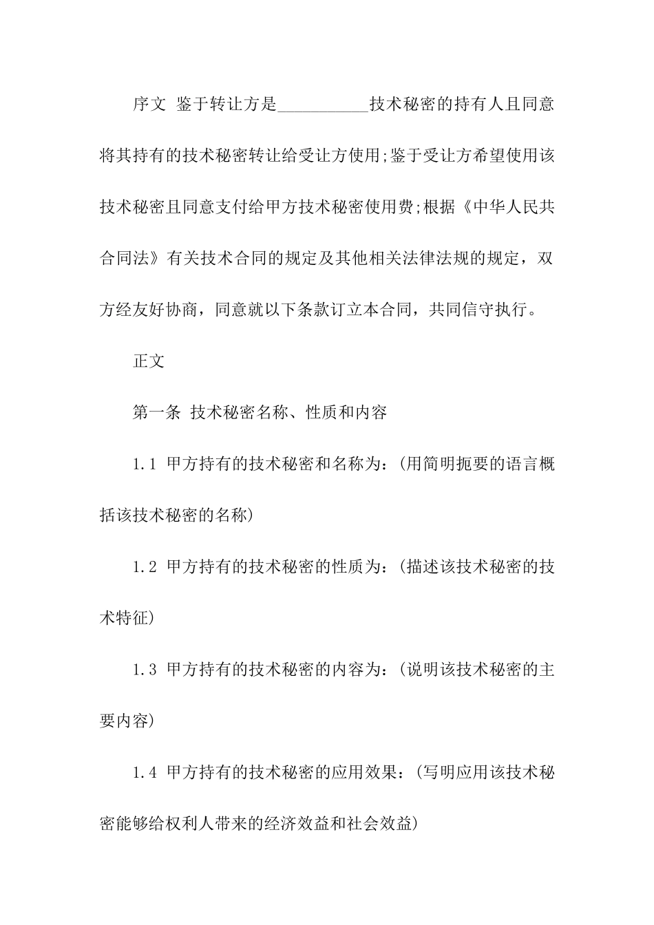 技术秘密转让合同范本_第2页