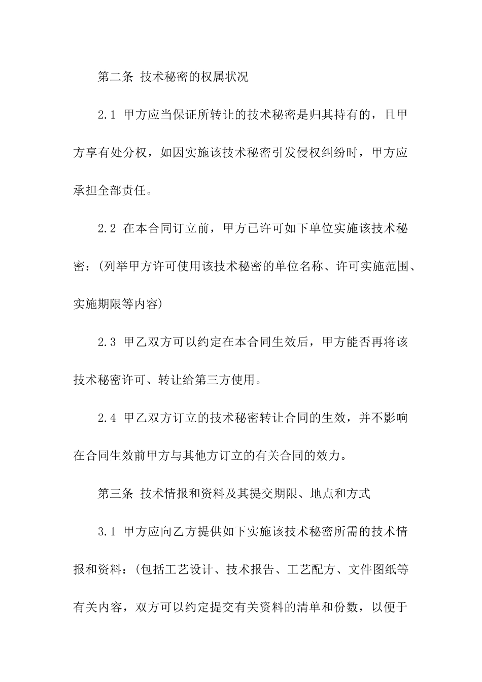 技术秘密转让合同范本_第3页