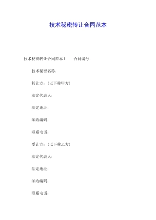 技术秘密转让合同范本