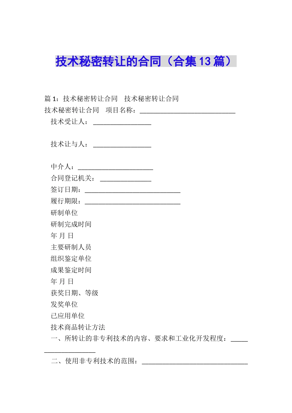 技术秘密转让的合同_第1页