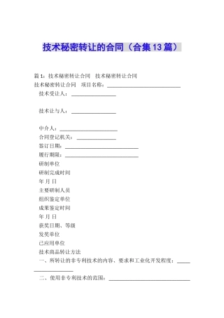 技术秘密转让的合同