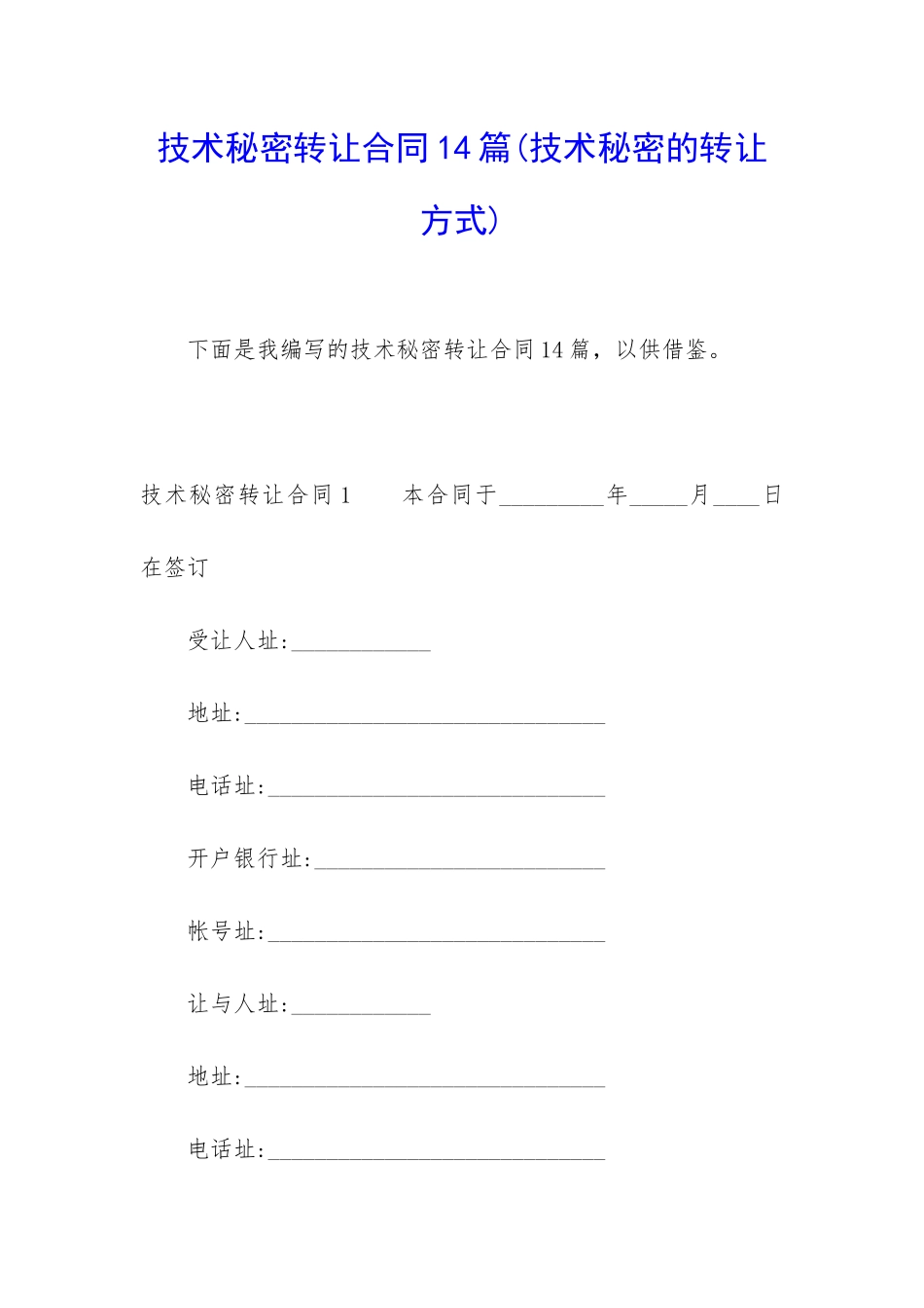 技术秘密转让合同14篇_第1页