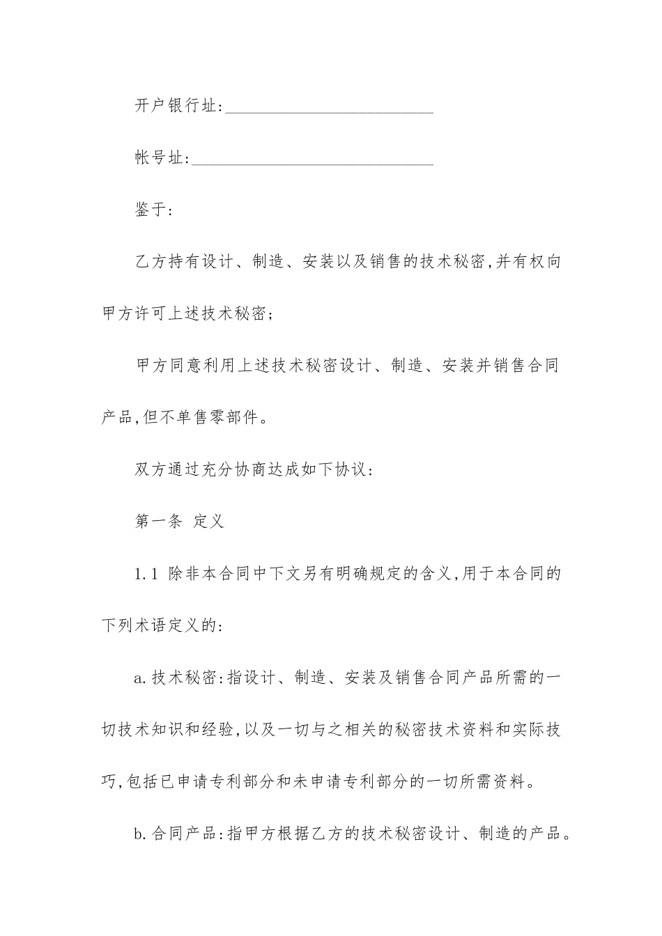 技术秘密转让合同14篇_第2页