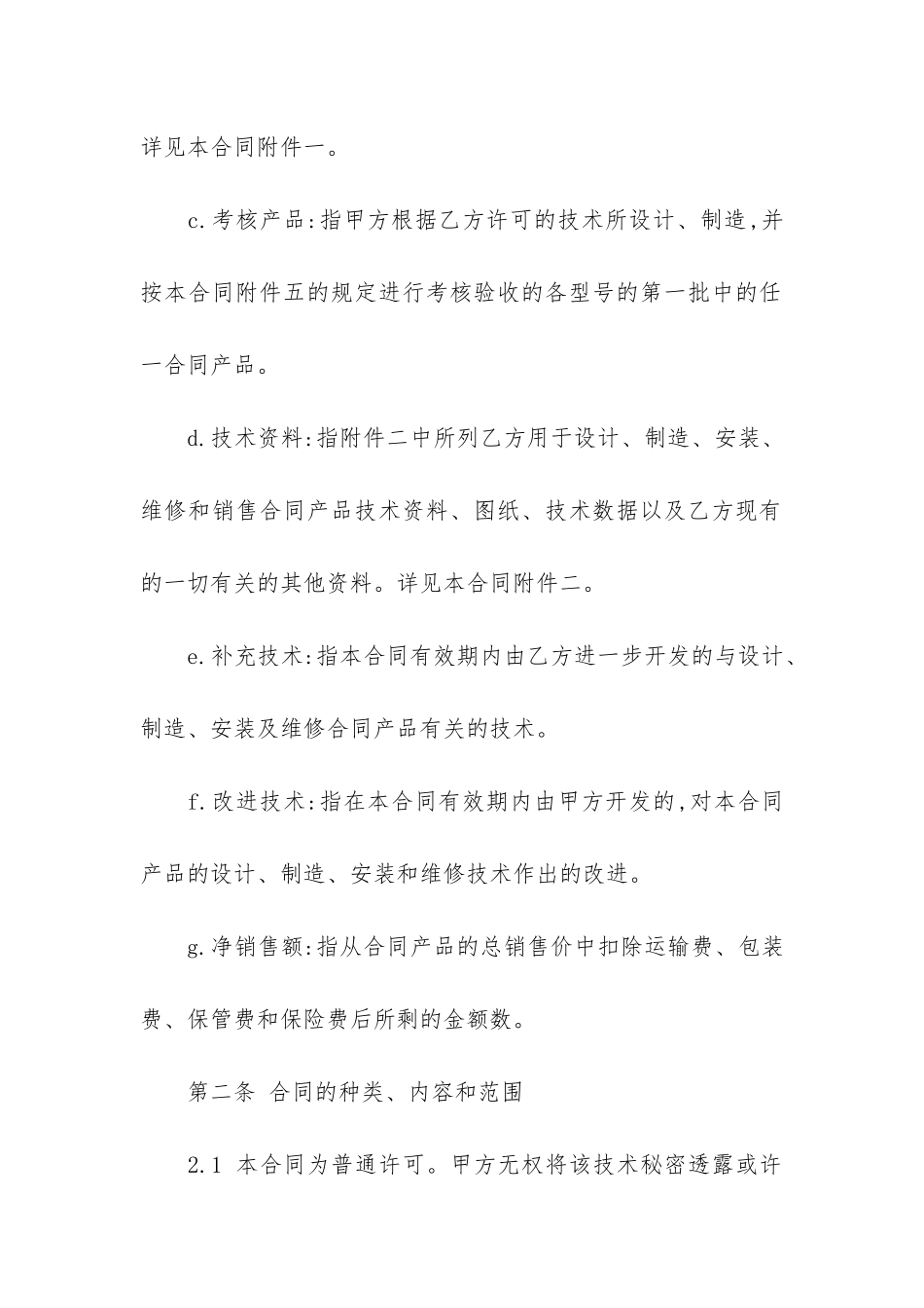 技术秘密转让合同14篇_第3页