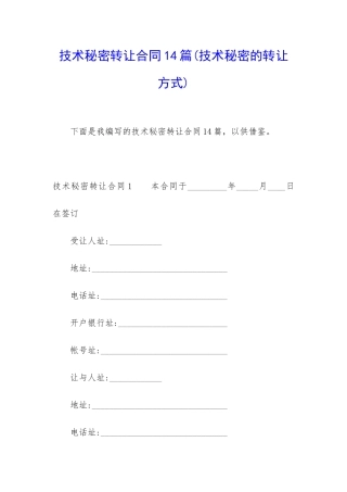 技术秘密转让合同14篇