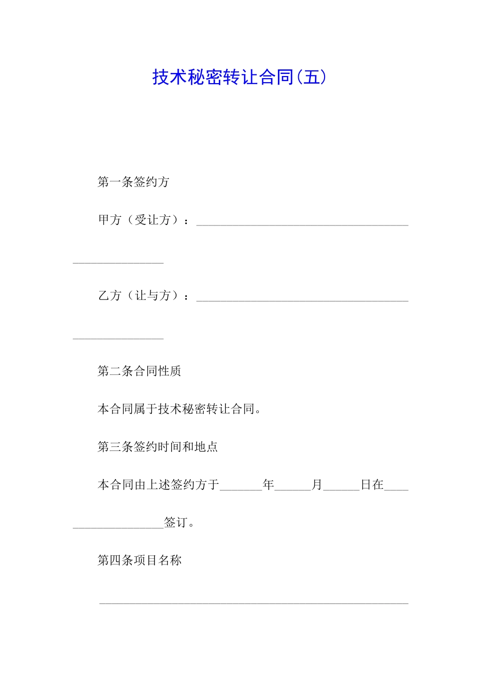 技术秘密转让合同_第1页