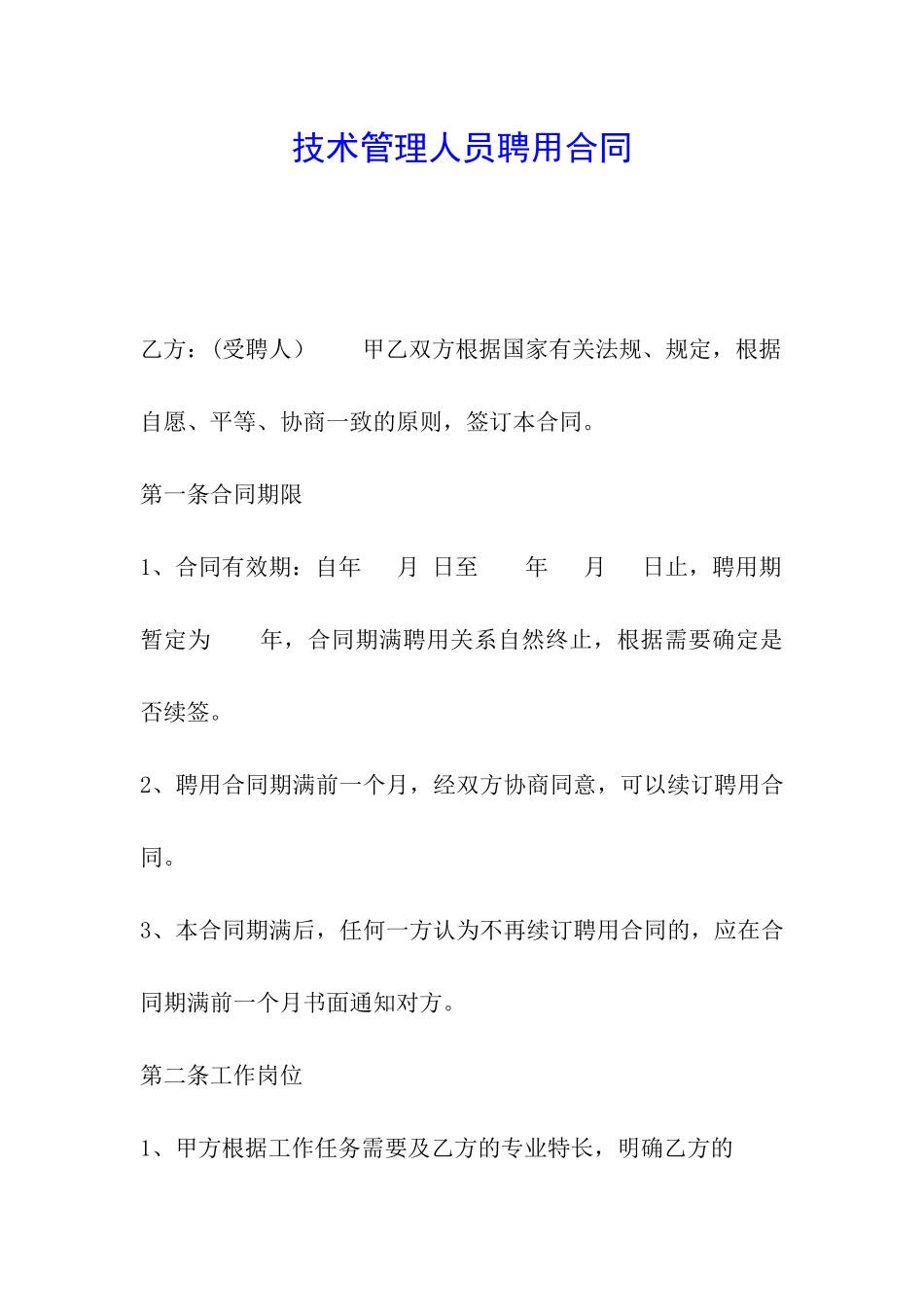 技术管理人员聘用合同_第1页