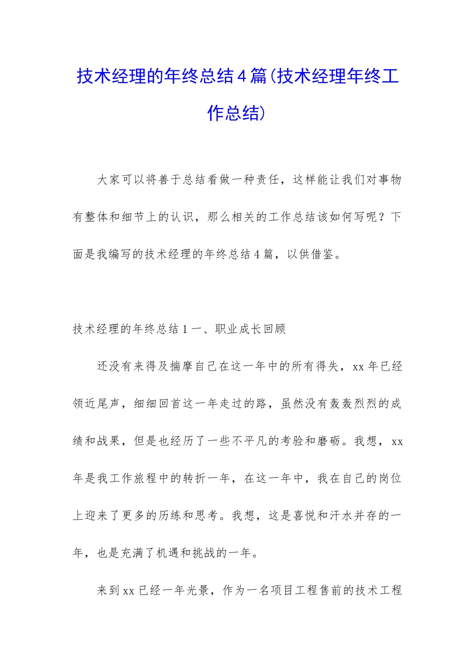 技术经理的年终总结4篇_第1页